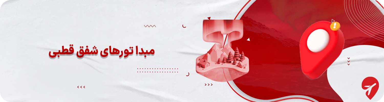 مبدا تورهای شفق قطبی